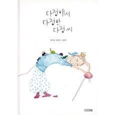 다정해서 다정한 다정 씨:윤석남 한성옥 그림책, 사계절, <윤석남>,<한성옥> 공저