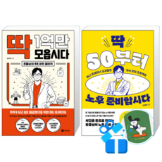 딱 1억만 모읍시다 + 딱 50부터 노후 준비합시다 (메모수첩증정)