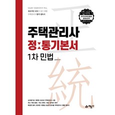 民法正統基本教材(住宅管理士第1次)：為2020年修訂版住宅管理士考試準備 / 完美反映最新法令, 藝文社