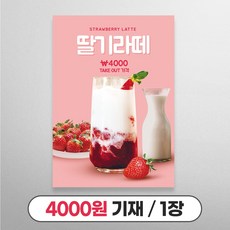 사심데코 가격 적혀있는 딸기라떼 홍보 A4 카페 포스터, 1장, 4000원(테이크아웃)