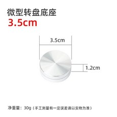 巨匠工廠微型鋁合金轉盤手辦底座陶藝雕塑轉臺模型迷你轉盤工藝品展示臺, 直徑35mm, 1個