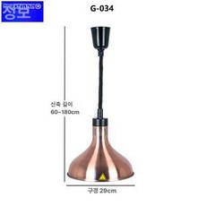 온열 램프 레스토랑 보온등 푸드워머 히팅 온열등 뷔페, 034 앤티크 레드, 기본 색상