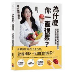 出色文化 為什麼你一直很累？張語希營養師的精準補位法, 張語希