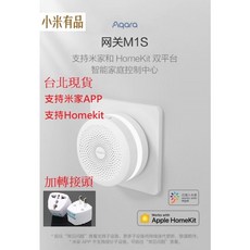 綠米 智能妙控開關S1E零火版 全面觸屏語音 智能家居控制面板HomeKit, 1個, Aqara網關M1S+轉接頭3轉2