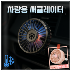 아키코코 초특가 초강력 차량용 써큘레이터 선풍기, 모던핑크1개구성