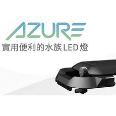 AZURE 水草勻彩燈, 1個, 勻彩水草燈5100K,4尺