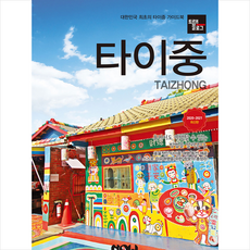 나우 트래블로그 타이중 (2020-2021 최신판) + 미니수첩 제공, 이라암