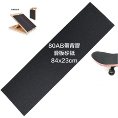 80AB帶背膠滑板砂紙 84x23cm 防滑耐磨 易黏貼, 1個