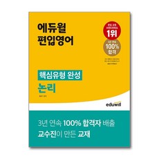 에듀윌 편입영어 핵심유형 완성 논리