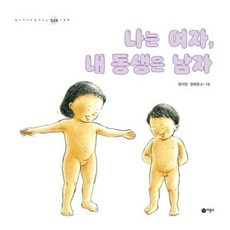 나는 여자 내 동생은 남자 [개정판] (엄마 아빠와 함께 보는 성교육 그림책 2), 없음