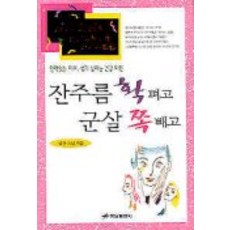 잔주름 확 펴고 군살 쪽 빼고, 하남출판사, 남산 스님