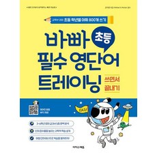 바빠 초등 필수 영단어 트레이닝:교육부 권장 초등 학년별 어휘 800개 쓰기, 이지스에듀, OSF9791163034780