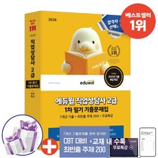 2026 에듀윌 직업상담사 2급 1차 필기 기출문제집 [7개년 기출+최빈출 주제 200+무료특강]