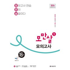 2026 공무원 국어 모만살 모의고사 16회, 미래가치