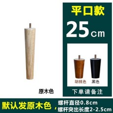 원목침대다리 받침대 나무 단단한 가구발 소파 프레임 4개세트 발통, M. 25cm 직선형 (4개입)