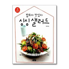 [42-4-2][중고-상] 싱싱 샐러드, 스타일북스