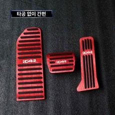 제네 페달 커버 브레이크 미끄럼 방지 G80 G90 GV70 GV80 GV60 전용 세트 2026 G80, 03T 레드 브레이크+스로틀+리클라이닝, 기본 차종