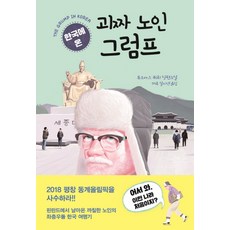 한국에 온 괴짜 노인 그럼프:, 세종서적, 투오마스 퀴뢰 저/따루 살미넨 역