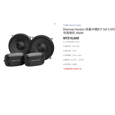 Harman Kardon 哈曼卡頓 Fit系列喇叭 FIT3F FIT3SF 汽車音響 迷你喇叭組, FIT 3sf 3.5吋中音喇叭, FIT 3sf 3.5吋中音喇叭
