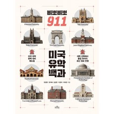 (권경현) 삐뽀삐뽀 911 미국 유학 백과 + 책갈피 -반양장, 더모던, 권경현