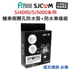 SJCAM 摩托車專用側開孔防水殼 防水USB線組 邊充邊錄防水殼, 新版SJ4000系列(TYPE-C)
