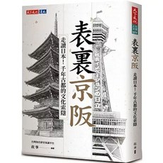 表裏京阪：走讀日本！千年古都的文化索隱 故事著 天下文化
