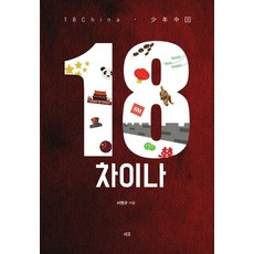 18 中國：少年中國, 書庫, 徐源圭 著