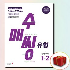 수매씽 유형 중학 수학 1-2, 없음