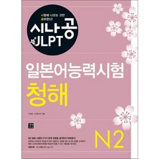 시나공 JLPT 일본어능력시험 N2 - 청해