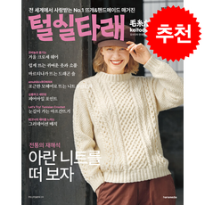 털실타래 Vol.14 (2025년 겨울호) + 쁘띠수첩 증정, 한스미디어, 일본 보그사