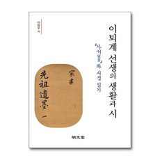 명문당 - 이퇴계 선생의 생활과 시