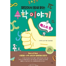 熬夜也想讀完的趣味數學故事： 精選篇, 樹林, 櫻井進