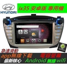 安卓版 ix35 音響主機，支援App上網、數位電視、倒車影像、USB SD卡，安卓汽車音響系統, 1個