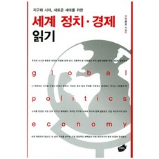 지구화 시대 새로운 세대를 위한세계정치 경제 읽기, 데모스, 이종보 저