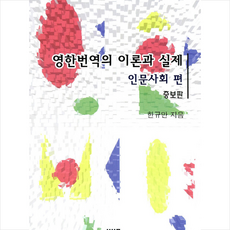 영한번역의 이론과 실제 + 쁘띠수첩 증정, UUP, 외국어
