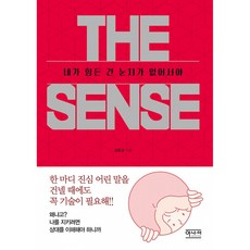 더 센스(THE SENSE): 네가 힘든 건 눈치가 없어서야, 어나더북스