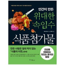 책광장모두북 인간이 만든 위대한 속임수 식품첨가물 식품첨가물은 어떻게 쓰레기 가공식품을 탄생시켰나, 9788974259266
