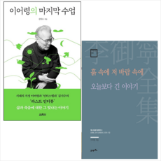 이어령의 마지막 수업+흙 속에 저 바람 속에 세트 + 엽서 세트 증정, 열림원, 이어령