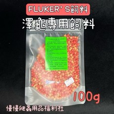 FLUKER'S 澤龜專用飼料, 1個, FLUKER’S 澤龜專用飼料100g