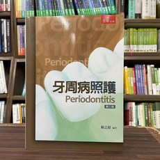 五南出版 牙周病照護 Periodontitis, 單本