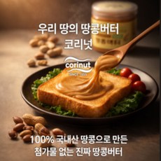 [코리넛] 3번 선별한 국내산 100% 땅콩버터 무첨가 고소한 피넛버터 스프레드 아이 어른 노인 고단백 간식, 2개, 210g