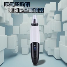 臉部多功能電動吸黑頭儀器 粉刺機 黑頭儀 粉刺清潔神器 可視毛孔清潔