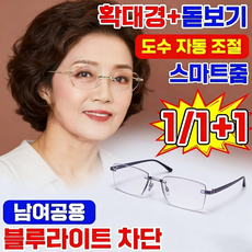 50대 여성 스마트 줌 블루라이트차단 안경 원근 자동조절 고화질 휴대용 안경, 1개