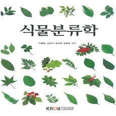 식물분류학 + 워크북 세트, 이병윤, 김진석, 정규영, 김종환, 한국방송통신대학교출판문화원