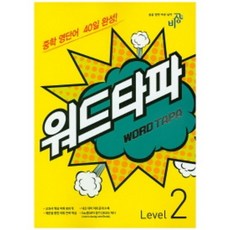 WORD TAPA 워드타파 Level 2 : 중학 영단어 40일 완성, 비상교육, OSF9791156775706