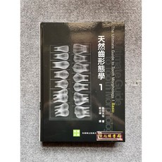 天然齒形態學 1 The Ultimate Guide to Tooth Morphology. 1 Basic, 1個