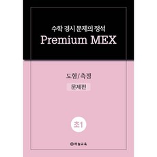 수학 경시 문제의 정석 Premium MEX 초1 도형/측정, 수학영역, 초등1학년