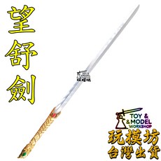 玩模坊 望舒劍模型 精工黃銅柄 7鉻鋼刃 附展示架, 如圖