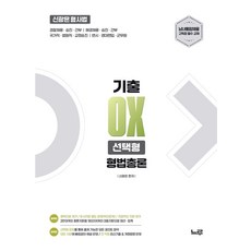 2027 신광은 형사법 형법 총론 기출 OX 선택형:경찰채용·승진·간부 | 해경채용·승진·간부 | 국가직·법원직·교정승진 | 변시·경대편입·군무원, 느루