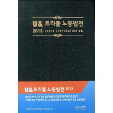 U& 트리플 노동법전(2013), 눈과마음 편집부(저), 노무법인유앤